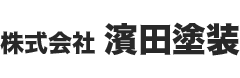 株式会社濱田塗装