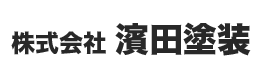 株式会社濱田塗装